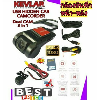 firstbuy_KEVLAR กล้องบันทึกหน้า-หลัง USB HIDDEN CAR CAMCORDER ฟรี Memory card 16 GB