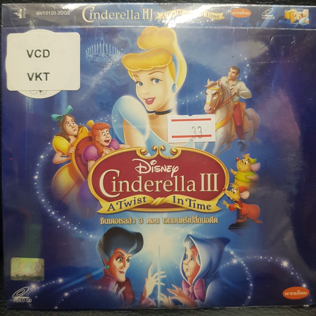VCDหนัง ซินเดอเรลล่า3 ตอนเวทมนต์เปลี่ยนอดีต Cinderella 3 A Twist In Time ฉบับ พากย์ไทย cartoon การ์ตูน ดิสนีย์ disney