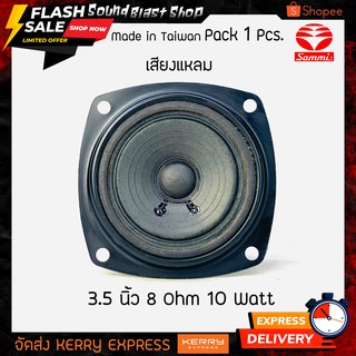 ดอกลำโพง 3.5 นิ้ว Sammi 8 Ohm 10 Watt เสียงแหลม Taiwan 🇹🇼