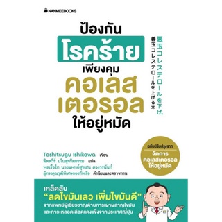 9786160453290 ป้องกันโรคร้ายเพียงคุมคอเรสเตอรอลให้อยู่หมัด