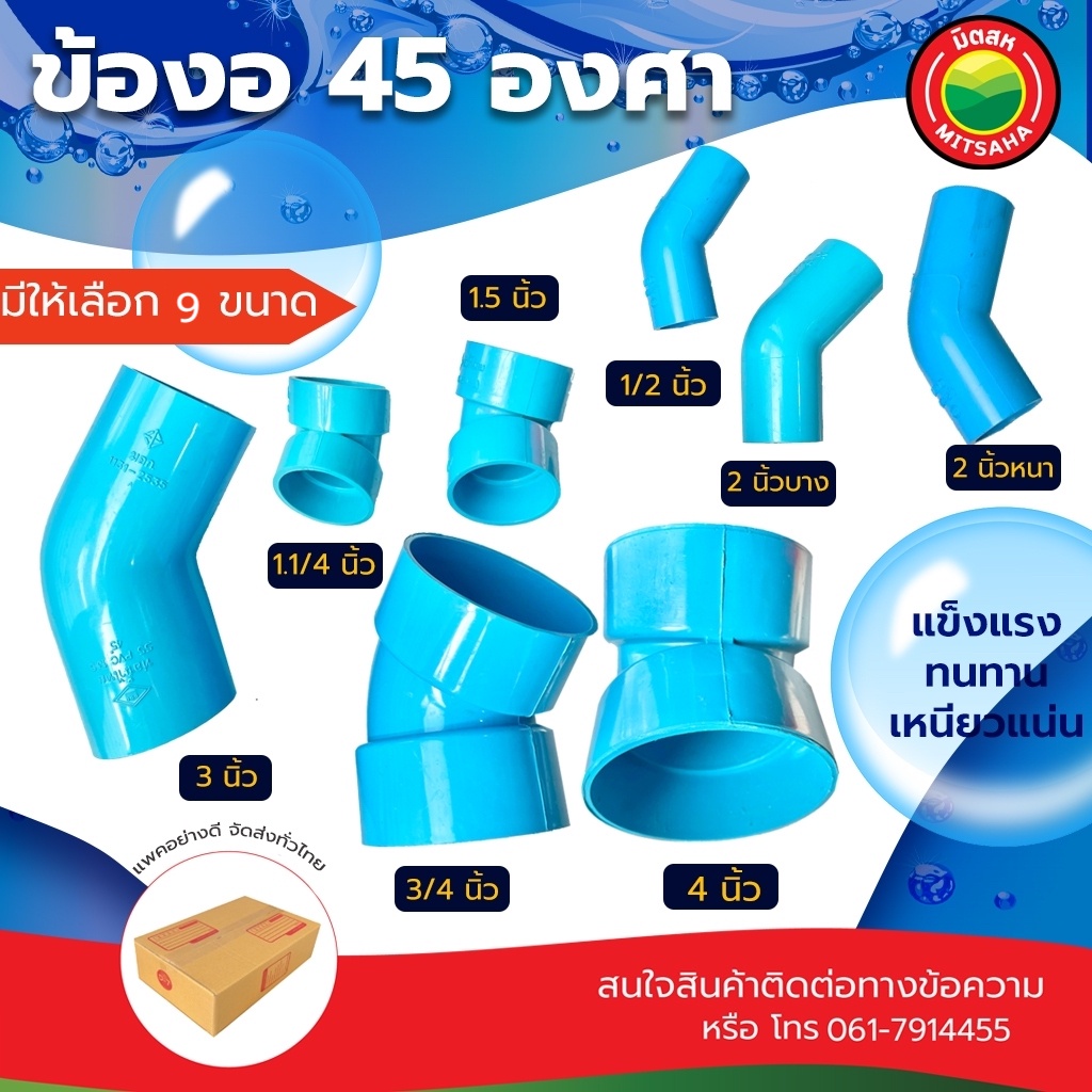 ข้องอพีวีซี 45 องศา Rigid PVC ขนาด 2-4 นิ้ว ข้อต่อท่อ เปลี่ยนทิศทางน้ำ แข็งแรง ทนทาน มิตสห