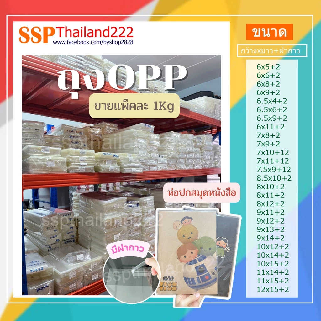 ถุงแก้ว OPP ฝากาว สำหรับแพ็คเสื้อ แมส สมุด หนังสือ 1Kg (หน่วยเป็นนิ้ว)