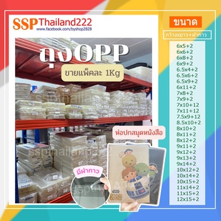 1Kg ถุงแก้ว OPP ฝากาว สำหรับแพ็คเสื้อ แมส สมุด หนังสือ