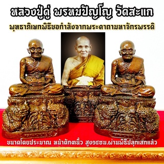 หลวงปู่ดู่ พรหมปัญโญ วัดสะแก(หน้าตัก3นิ้ว)ประทับบนบัลลังก์พญานาคราช สีทองเก่า บูชาส่วนควบคู่พระคาถามหาจักรพรรดิ