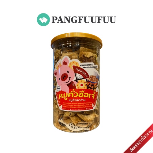 หมูคั่วซือเจ้ โปรตีนสูง ไม่ทอด ไร้น้ำมัน ขนาด 250 กรัม l Pangfuufuu