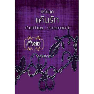 แค้นรัก (ทัณฑ์จำเลย-จำเลยอารมณ์) / ทิวลม (ดากานดา) / ใหม่