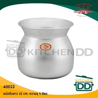 หม้อนึ่งลาว นึ่งข้าวเหนียว อลูมิเนียม CCH ตราจระเข้ 22/24/26…