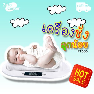 (ส่งฟรี) เครื่องชั่งลูกน้อย เครื่องชั่งน้ำหนักเด็กอ่อน 0.01-20 kg PT606 เครื่องชั่งน้ำหนักทารก เครื่องชั่งน้ำหนักดิจิตอล