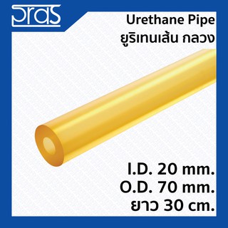 URETHANE PIPE ยูริเทนเส้น กลวง (มีรูด้านใน) ขนาด I.D. 20 x O.D. 70 mm. ยาว 30 cm.