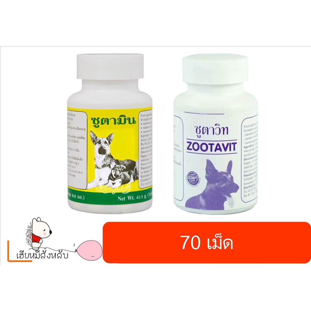 Zootavit ซูตาวิท/Zootamin ซูตามิน สุนัข 70เม็ด