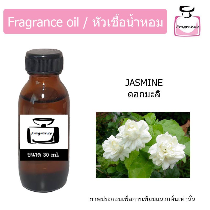 หัวน้ำหอมเข้มข้น แท้ 100% กลิ่น ดอกมะลิ (Jasmine)