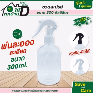 ขวดสเปรย์ ขนาด 300ml. ฟ็อกกี้ ขวดสเปรย์เปล่า saveandcare คุ้มค่าคุ้มราคา