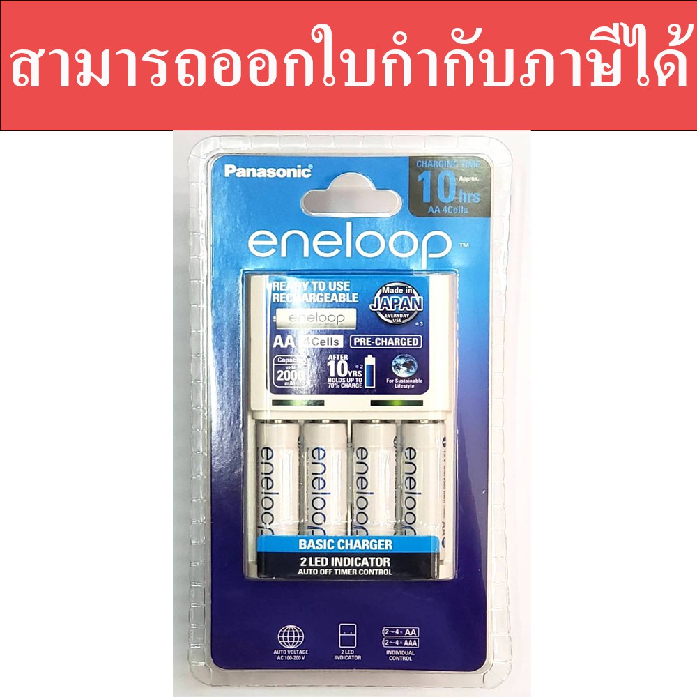 ชุดชาร์จ Panasonic Eneloop Basic พร้อมถ่านชาร์จ AA 4 ก้อน สามารถออกใบกำกับภาษีได้