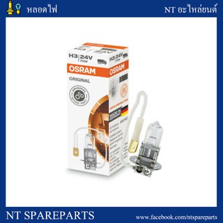 หลอดไฟตัดหมอก/ไฟสปอร์ตไลท์ H3 24V 70W OSRAM