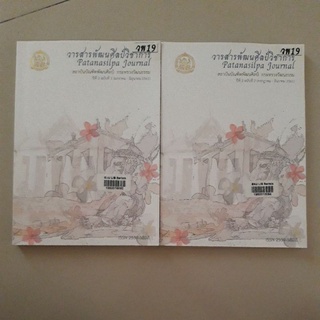 หนังสือ วารสารพัฒนศิลป์วิชาการ สถาบันบัณฑิตพัฒนศิลป์ กระทรวงวัฒนธรรม (ขายยกชุด 2 เล่ม)