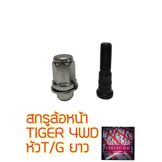 ราคาต่ออัน สกรูล้อหน้า น็อตล้อ น๊อตล้อ TIGER 4WD ไทเกอร์ VIGO วีโก้ 4WD ยี่ห้อ BF BUFO พร้อมส่ง