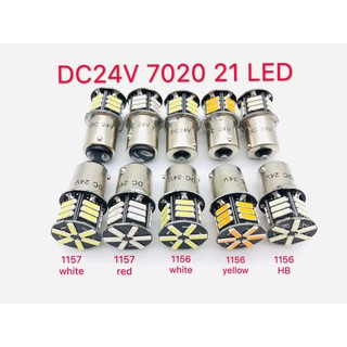 ไฟเลี้ยว ไฟถอย รถยนต์ ขั้วกลม1จุด 1156 7020 21LED DC24V  เขี้ยวตรง