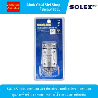 SOLEX กลอนสแตนเลส 304 ห้องน้ำขนาดเล็ก ผลิตจากสเตนเลสคุณภาพดี แข็งแรง ทนทานต่อการใช้งาน และการเกิดสนิม