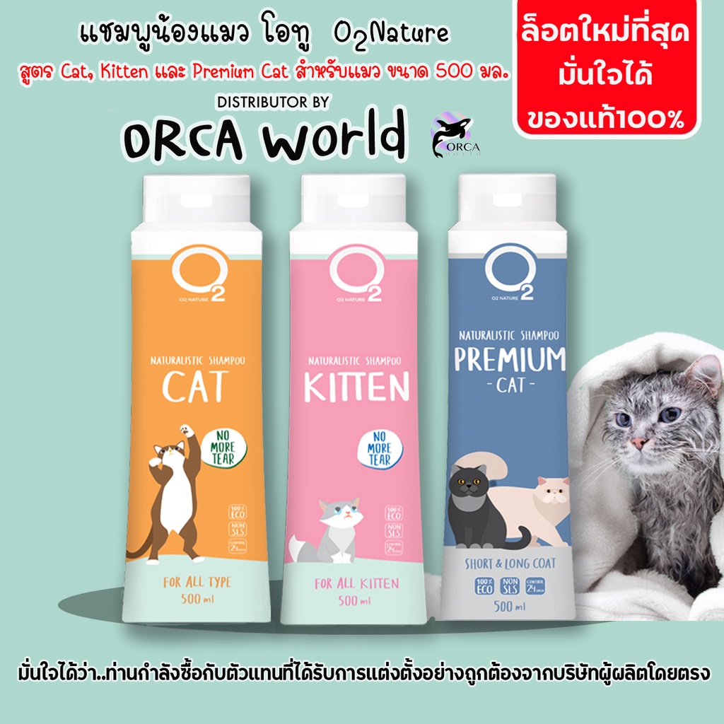 O2 Shampoo โอทู แชมพูแมว Cat, Kitten, Premium Cat ขวดใหญ่ 500ml กำจัดเชื้อรา ยีสต์ ไขมัน ขนนุ่มฟู หอม ดับกลิ่นตัวหลายวัน