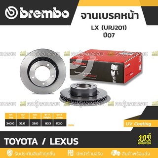 BREMBO จานเบรคหน้า TOYOTA / LEXUS : LX (URJ201) ปี07 / LAND CRUISER200 ปี07