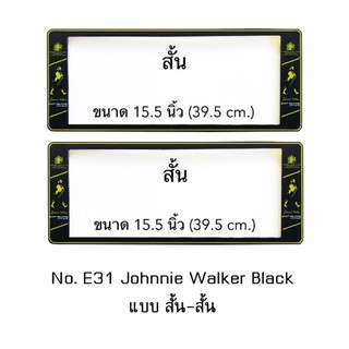 กรอบป้ายทะเบียนรถยนต์ กันน้ำ ลาย E31 Johnnie Walker พื้นสีดำ 1 คู่ สั้น-สั้น ขนาด 39.5x16 cm.