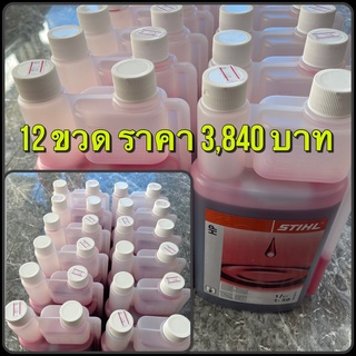 ออโต้ลูป 2T STIHL (1L*12ขวด) สำหรับเลื่อยยนต์ 2 จังหวะทุกชนิด ของแท้แน่นอน 100%