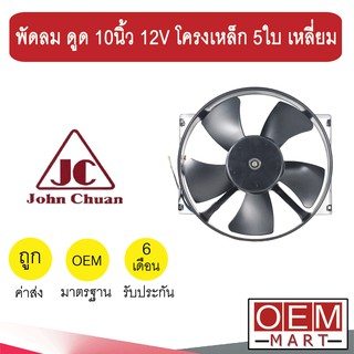 พัดลม แท้ จอนชวน แบบดูด 10 นิ้ว 12V โครงเหล็ก 5ใบ เหลี่ยม พัดลม แผง หม้อน้ำ ระบายความร้อน FAN MOTOR 2500-12 501