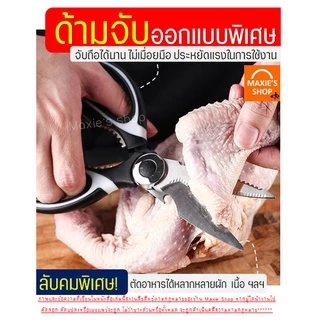 🔥ส่งฟรี🔥 กรรไกรตัดอาหาร สแตนเลสแท้พร้อมปลอก MAXIE(มีให้เลือก2สี!) กรรไกรตัดปลา กรรไกรตัดกระดูกไก่ กรรไกรตัดเนื้อย่าง