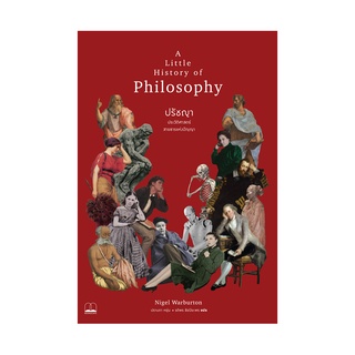 หนังสือ A Little History of Philosophy ปรัชญา : ประวัติศาสตร์สายธารแห่งปัญญา