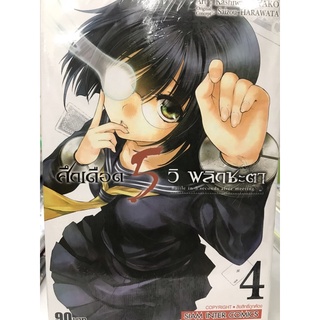 ศึกเดือด 5 วิ พลิกชะตา เล่ม 1-4