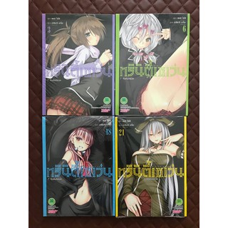 Trinity Seven ทรินิตี้เซเว่น 7 จ้าวคัมภีร์เวท เล่ม 3,6,18,21