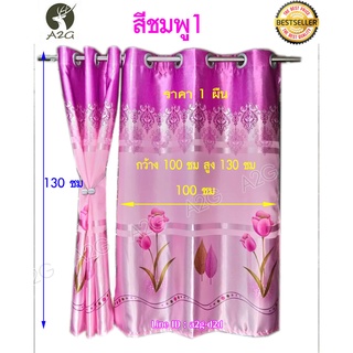 ผ้าม่าน กว้าง 100 X สูง 130 ซม ผ้าม่านหน้าต่าง ผ้าม่านสำเร็จรูป ม่านตาไก่ (ราคา/ผืน)