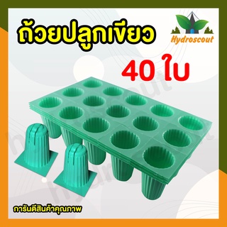 ถ้วยปลูกผักไฮโดรโปนิกส์สีเขียว 40 ใบ by hydroscout