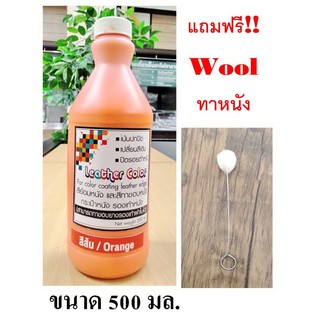 สีย้อมเปลี่ยนสีหนัง และสีทาขอบยางรองเท้า (ชนิดเงา) สีส้ม ขวดใหญ่ 400 มล. แถม Wool ขนสัตว์ทาหนัง ซ่อมแซม ปกปิด กลบตำหนิ