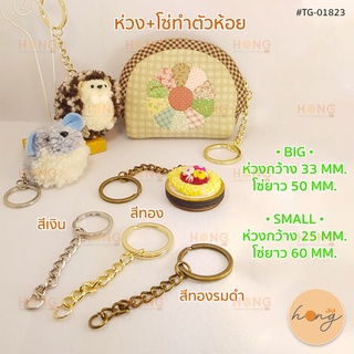 ห่วง+โซ่ทำตัวห้อย #TG-01823 | ตัวห้อยกระเป๋า