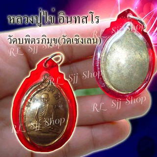 พร้อมส่ง 1เหรียญหลวงปู่ไข่ อินทสโร หรือ อินทสโร ภิกขุ วัดเชิงเลนหรือวัดบพิตรพิมุขวรวิหาร