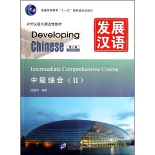 Developing Chinese _Intermediate Comprehensive 2