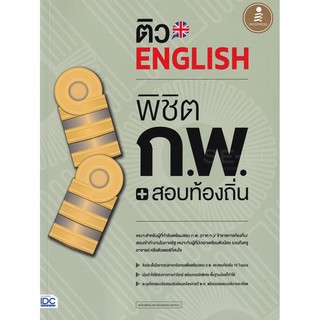 [ศูนย์หนังสือจุฬาฯ]  9786164871915  ติว ENGLISH พิชิต ก.พ. + สอบท้องถิ่น มั่นใจเต็ม 100