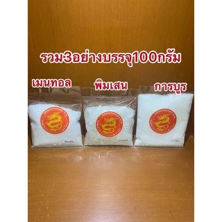 การบูรพิมเสนเมนทอลรวม3อย่างบรรจุถุงละ100กรัม
