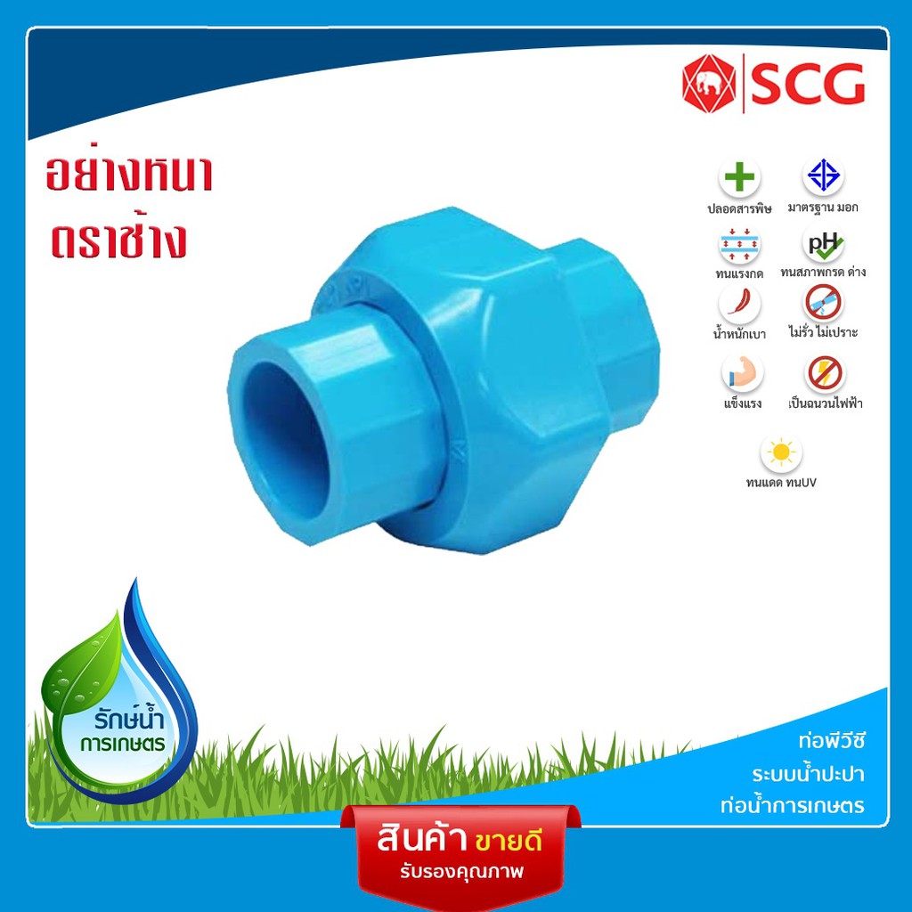 [SCG] ข้อต่อยูเนี่ยนแบบสวมท่อ PVC อุปกรณ์ท่อ ท่อประปา ท่อเกษตร ท่อน้ำ เลือกขนาดได้
