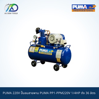 PUMA 220V ปั๊มลมสายพาน PUMA PP1-PPM220V 1/4HP ถัง 36 ลิตร พร้อมมอเตอร์