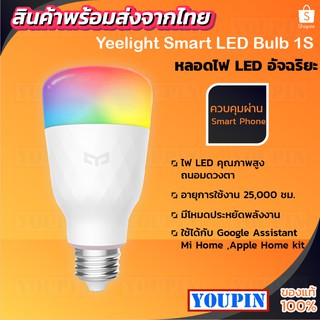 Yeelight 1S/1SE Smart LED E27 Bulb Colorful Lamp 16million colors หลอดไฟทรงกระบอก ประหยัดพลังงาน ควบคุมง่าย