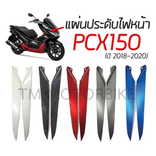 [HMA] แผ่นปะดับไฟหน้า PCX150 ปี 2018-2020 ขายเป็นคู่ มีกาวพร้อมติดเลย