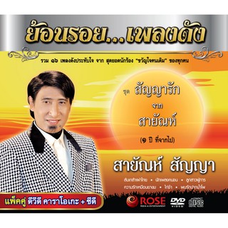 180006/DVD+CD 16 เพลง ย้อนรอย...เพลงดัง สัญญารัก จาก สายัณห์/150