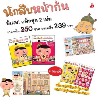 ชุดหนังสือ นักสืบหน้าก้น