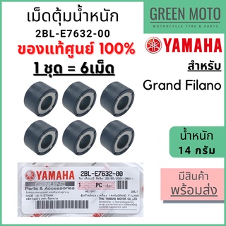 ✅แท้ศูนย์ 100%✅ เม็ดตุ้มน้ำหนัก YAMAHA ยามาฮ่า 14 กรัม Grand Filano 1 ชุด 6 เม็ด 2BL-E7632-00