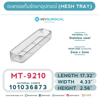 ถาดตาข่ายสำหรับเก็บอุปกรณ์ (MESH TRAYS) MT – 9210