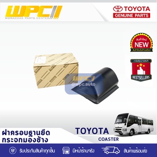 TOYOTA แท้ศูนย์ ฝาครอบฐานยึดกระจกมองข้างซ้าย : COASTER โตโยต้า โคสเตอร์ *