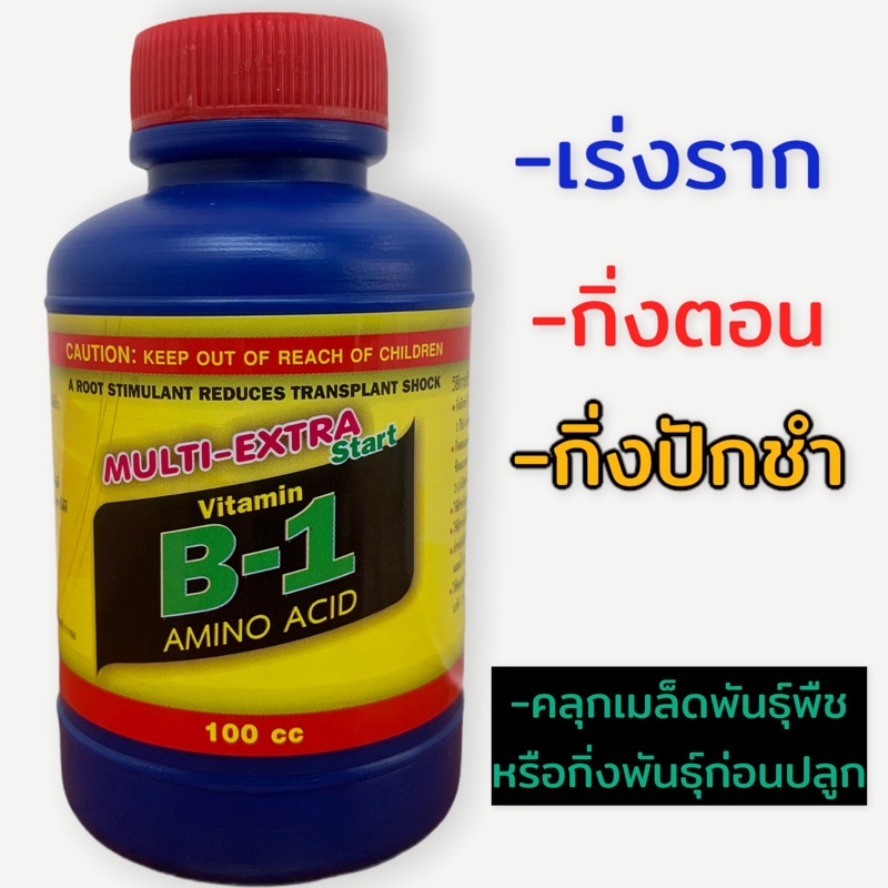 น้ำยาเร่งราก#b-1#วิตามินบี1#กิ่งตอน#กิ่งชำ#คลุกแช่เมล็ดพันธุ์ ขนาด 100 cc.
