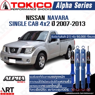 Tokico โช๊คอัพ Nissan navara single cab 4x2 นิสสัน นาวาร่า alpha ปี 2007-2013 ปัจจุบัน โตกิโกะ โช้คแก๊ส